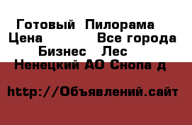 Готовый  Пилорама  › Цена ­ 2 000 - Все города Бизнес » Лес   . Ненецкий АО,Снопа д.